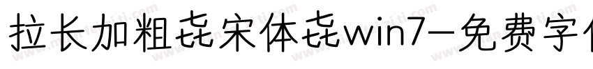 拉长加粗 宋体 win7字体转换